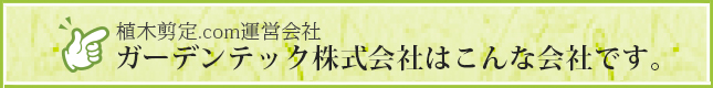 ガーデンテック株式会社はこんな会社です。