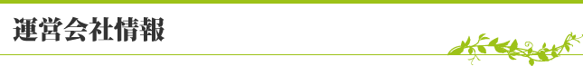 運営会社情報