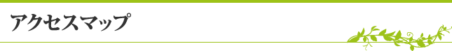 アクセスマップ