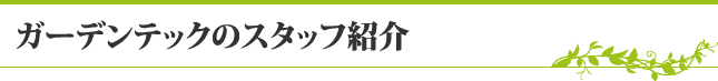 ガーデンテックのスタッフ紹介