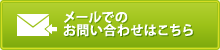 メールでのお問い合わせはこちら