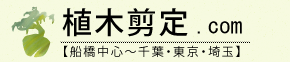 植木剪定.com 植木剪定専門会社 ガーデンテック株式会社