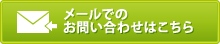 メールでのお問い合わせはこちら