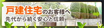 戸建住宅のお客様へ先代から続く安心と信頼