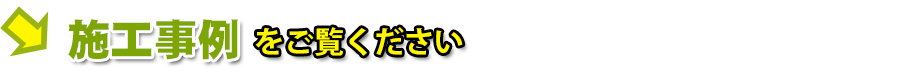 まずは施工事例を御覧ください