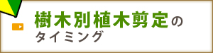 樹木別植木剪定のタイミング