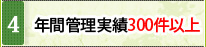 年間管理実績300件以上