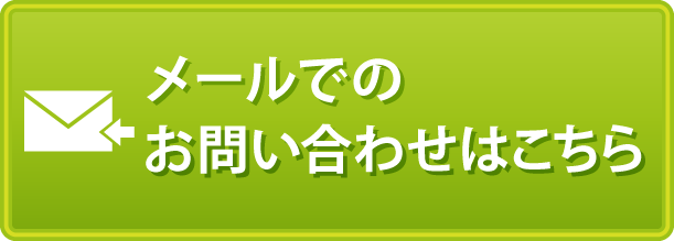 メールでのお問い合わせはこちら