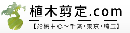 植木剪定.comのガーデンテック【船橋中心～千葉・東京・埼玉